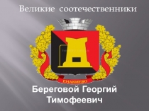 Презентация Великие соотечественники. Береговой В.Т.