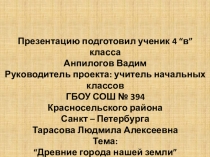 Презентация к уроку: Родной угол на тему: Древние города нашей земли.