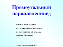 Презентация к уроку математики в 5 классе Прямоугольный параллелепипед