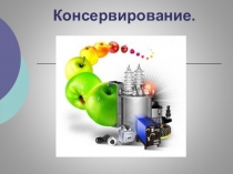 Презентация по Товароведению на тему Консервирование пищевых продуктов