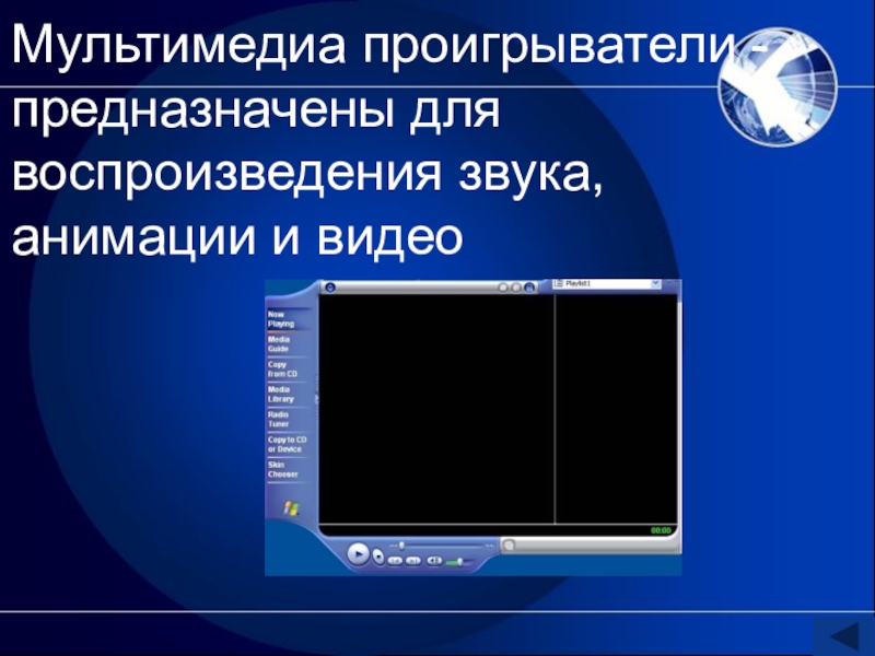 Мультимедийные проигрыватели примеры. Мультимедиа проигрыватель. Мультимедиа проигрыватели примеры. Мультимедийные проигрыватели примеры программ. Мультимедиапроигравытели системное по?.