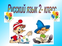 Закрепление ча, ща, чу, щу