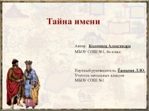 Проект на тему Тайна имени