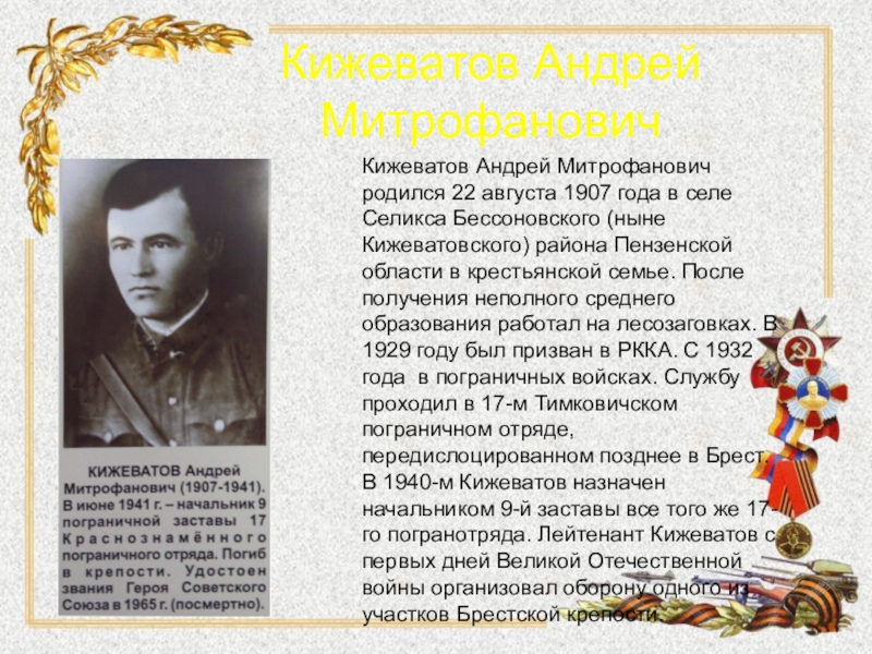 Кижеватов пенза. Андрей Митрофанович Кижеватов. Герои войны Пензенской области Кижеватов. Кижеватов Андрей Митрофанович подвиг. Андрей Митрофанович Кижеватов презентация.