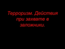 Захват в заложники