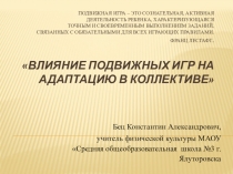 Презентация Влияние спортивных игр на адаптацию в коллективе