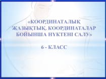 Координаталық жазықтықта кескіндеу(6 класс)