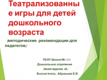 Театрализованные игры для детей дошкольного возраста. Методические рекомендации для педагогов ДОУ.