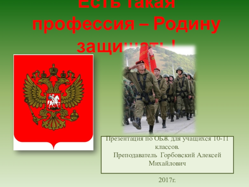 Обж 10 есть такая профессия родину защищать. Есть такая профессия родину защищать в рамку. Есть такая профессия родину защ. Картинки есть такая профессия родину защищать для учащихся.