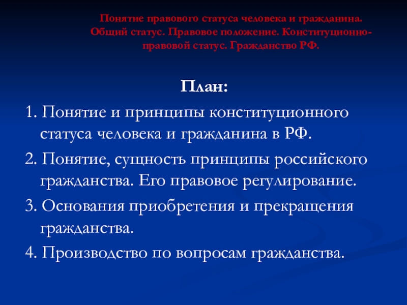 Конституционный статус иностранного гражданина. Конституционно-правовой статус человека и гражданина в РФ план.