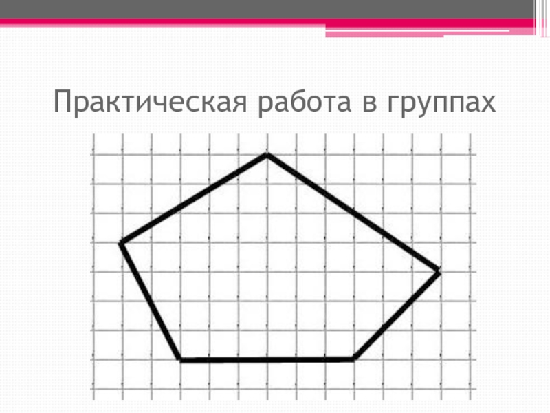 Пятиугольник картинка 1 класс