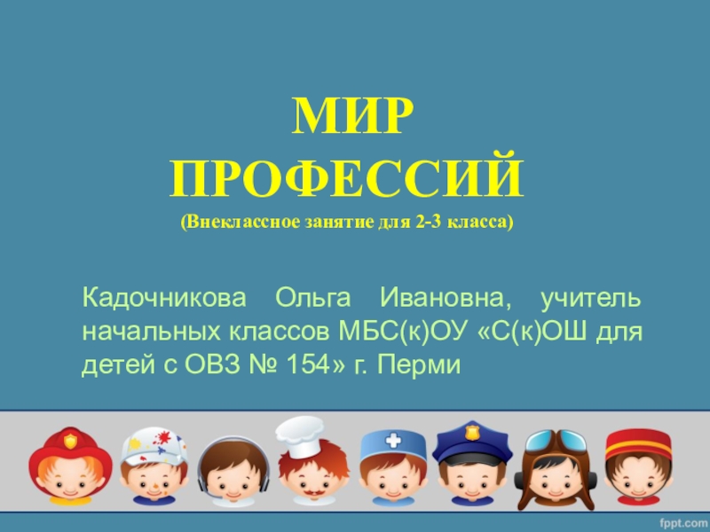 Калейдоскоп профессий. Внеклассные занятия. Калейдоскоп профессий презентация. Презентация Калейдоскоп профессий для начальной школы. Проект Калейдоскоп профессий начальная школа.