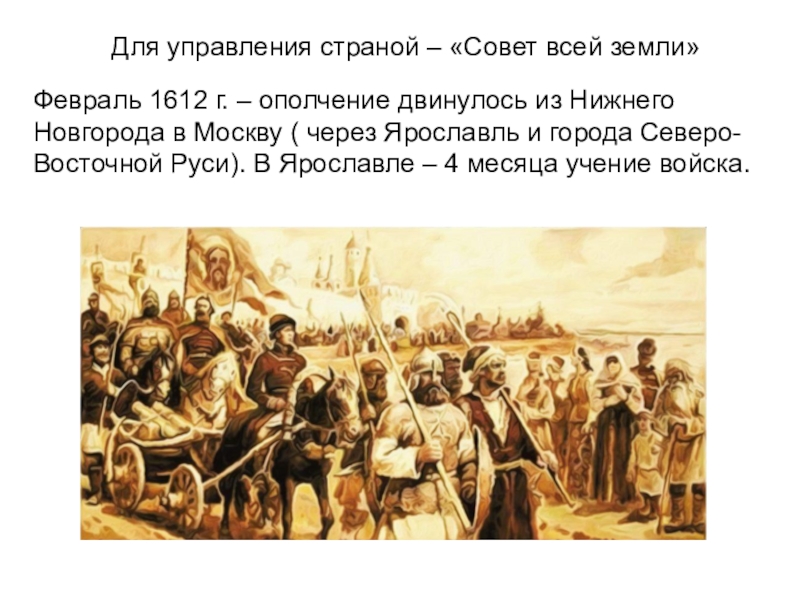 Советами всея. Совет всея Руси 1612. Совет всея земли. Совет всея земли это в истории. Совет всея земли Ярославль.