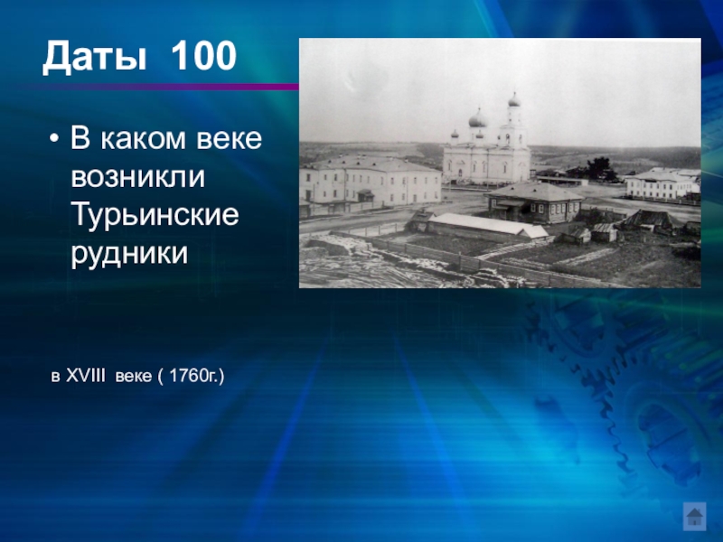 В каком веке возник. Турьинские Рудники. Турьинские Рудники фото на презентацию. Приезд Федорова Турьинские Рудники. Фото первый алюминий 1945 год Турьинские Рудники.