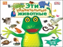 Презентация Эти удивительные животные