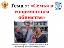 Презентация по ОБЖ на тему Семья в современном обществе (11 класс)