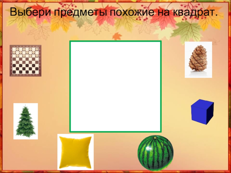 Найди кв. Предметы похожие на квадрат. На что похож квадрат. Карточка,, предметы похожие на квадрат. Квадратные предметы для дошкольников.