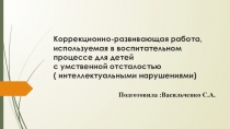 Презентация Коррекционно-развивающая работа в воспитательном процессе для детей с УО