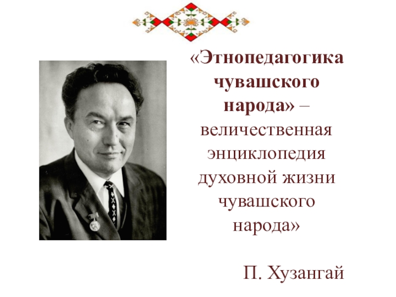 «Этнопедагогика чувашского народа» – величественная энциклопедия духовной жизни чувашского народа»