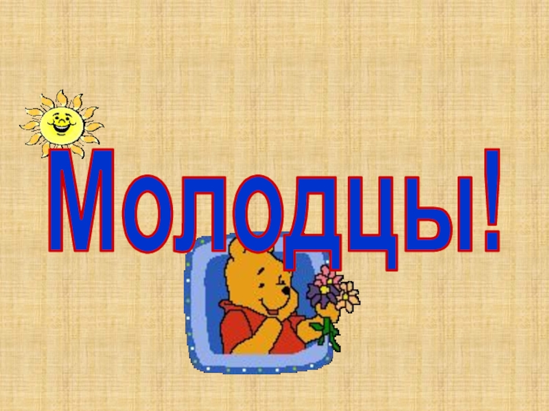 Класс молодец.