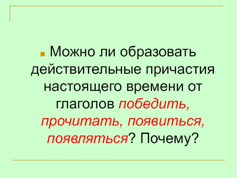 Можно ли образовать. Победить Причастие. Победить Причастие настоящего времени. Причастия от глагола победить. Причастие победив.