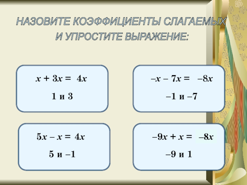 Презентация подобные слагаемые 6 класс виленкин 1 урок