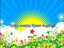 Презентация к песне Солнечный круг (1 класс)