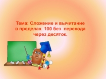 Презентация по математике в 3 классе
