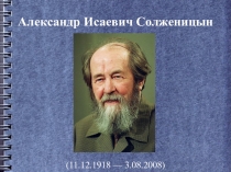 Презентация по литературе на тему Жизнь и творчество А.И. Солженицына