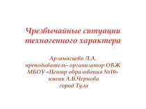 Презентация по ОБЖ на тему Чрезвычайные ситуации техногенного характера