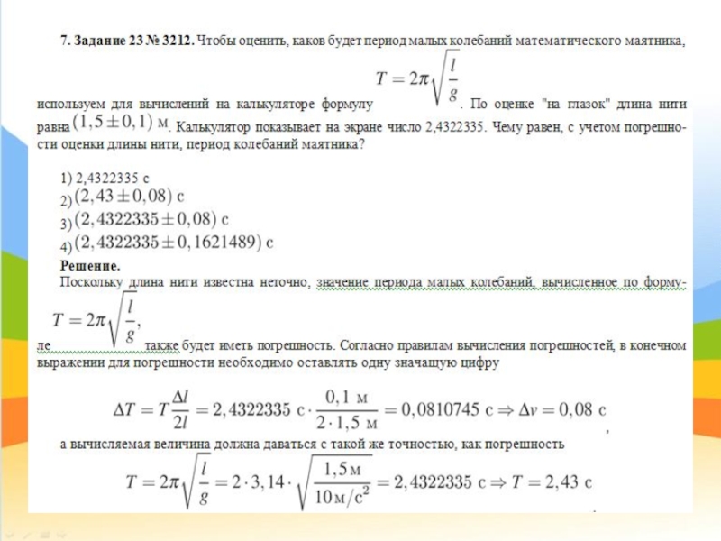 Оцените длину. Погрешность периода колебаний математического маятника. Погрешность измерения периода колебаний. Погрешность периода колебаний математического маятника формула. Погрешность периода колебаний формула.