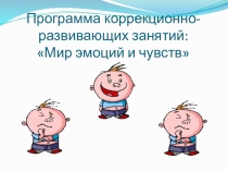 Презентация к коррекционно-развивающему занятию на тему: Театр эмоций!