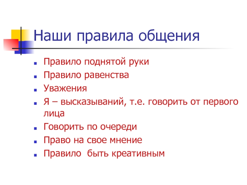 Е говори. Наши правила. Программы я- волонтер. Правила общения знаки. Праивло 00, правила поднятой руки, доброго отношения лагеря.