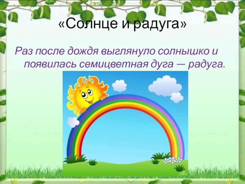 Выглянуло солнышко. Раз после дождя выглянуло солнышко и появилась. После дождя выглянуло солнце. Дождик солнце Радуга дуга.