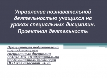 Презентация к докладу на тему: Деятельность учащихся на уроках специальных дисциплин