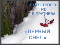 Заучивание стихотворения Е. Трутневой Первый снег с использованием мнемотаблицы