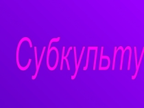 Презентация по темеКак подростки выражают свою индивидуальность?(10 класс;УМК Кузовлев В.П.)
