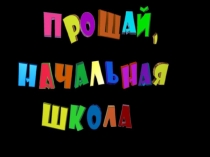 Презентация Выпускной в начальной школе(4 класс)