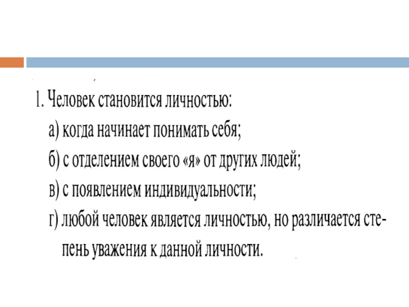 Презентация по обществознанию 6 класс человек личность