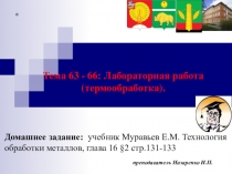 Технология 9 класс Тема 63 - 66: Лабораторная работа (термообработка).