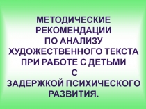 Методические рекомендации по анализу художественного произведения при работе с детьми с задержкой психического развития.