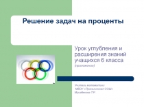 Презентация по математике на тему задачи на проценты