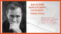 Презентация по литературе на тему: Жизнь и творчество В.М.Шукшина