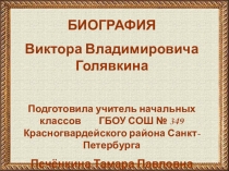 Биография В.В. Голявкина (презентация)