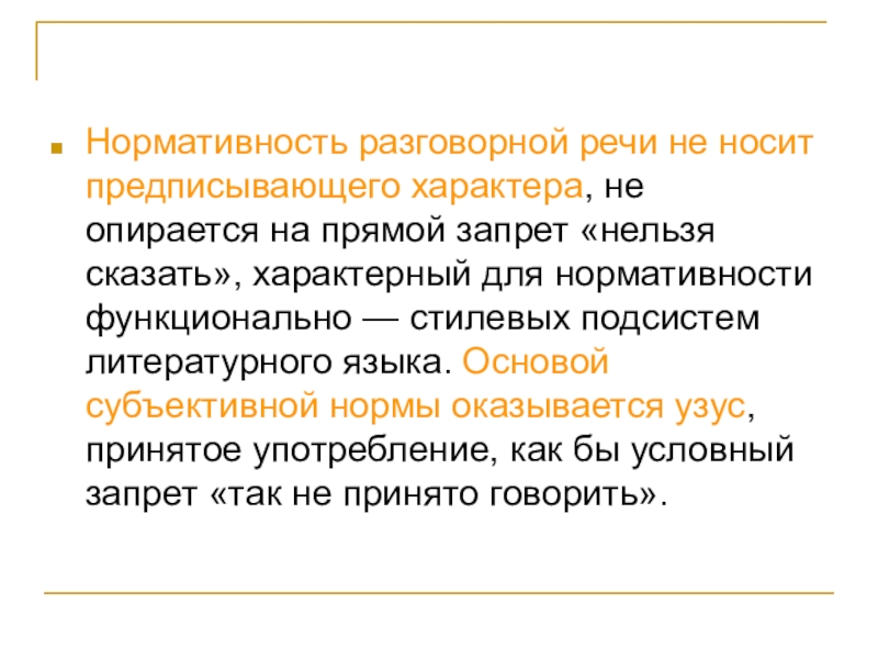 Разговорная норма литературного языка. Разговорная речь нормы разговорной речи. Нормативность речи. Нормативность литературного языка. Устные нормы литературного языка.