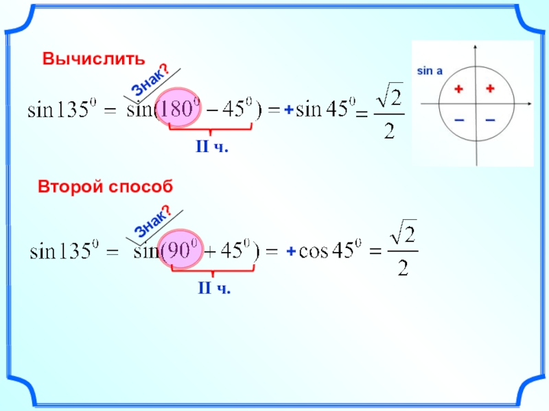 Косинус 135 градусов. Вычислите синус 150 градусов. Как вычислить синус 150 градусов. Sin 210. Вычислить синус 210.
