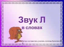 Автоматизация звука Л в словах