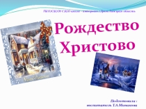 Презентация: Классный час  Рождество Христово