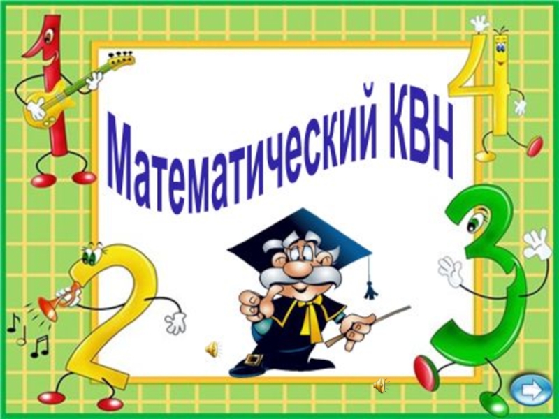 Презентация Презентация по математике Математический КВН