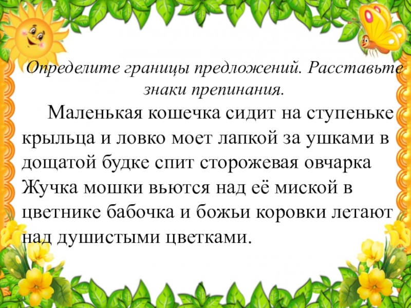 Найди предложение 2 класс. Границы предложения. Определить границы предложений. Расставь границы предложений. Определение границ предложения.